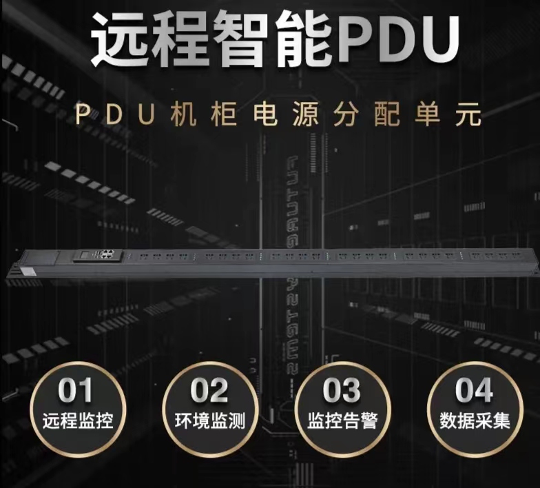 智能PDU