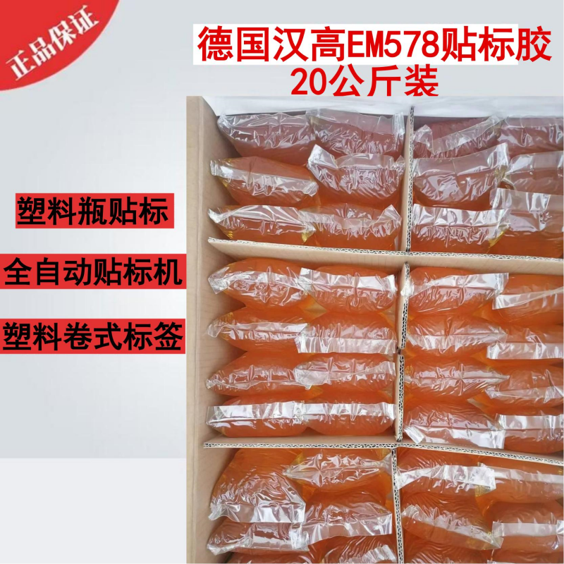 汉高EM578 食品饮料矿泉水等贴标签用热熔胶