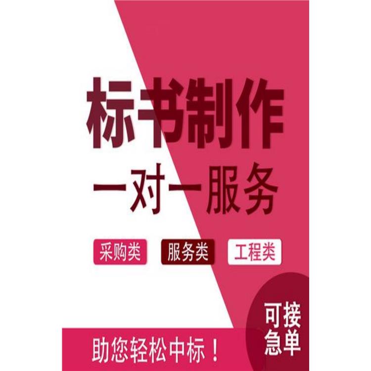 標(biāo)書(shū)制作代理公司 按時(shí)交稿