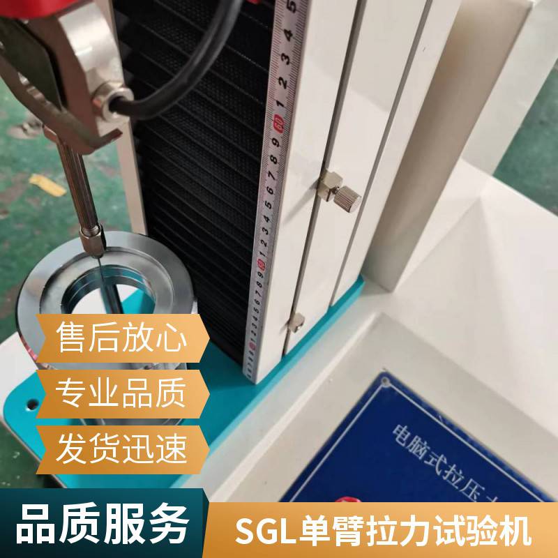 SGL-8000单臂拉力试验机 数显拉力机 拉伸断裂强度检测