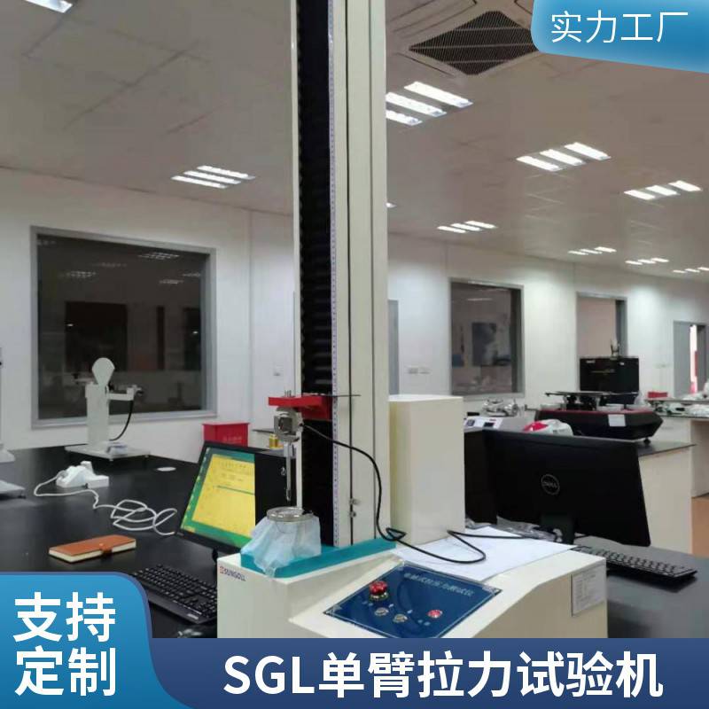 微機控制電子測驗機 SGL-8000單臂拉力試驗機供應