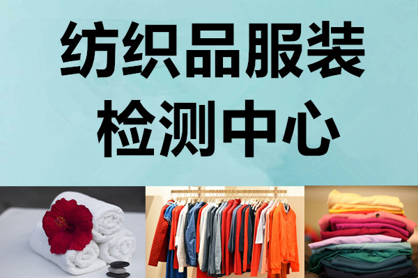 西安纺织品测试服务