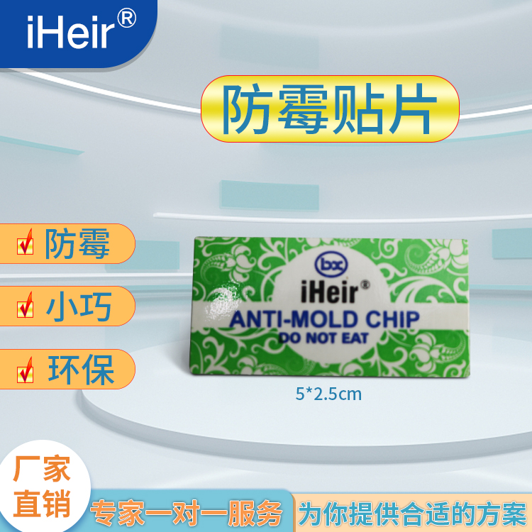 新型環保強效防霉除臭片iHeir Antifungal Power Pak