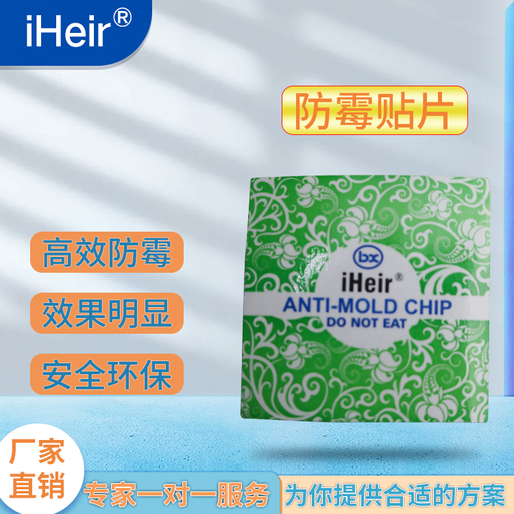 新型環保強效防霉除臭片iHeir Antifungal Power Pak