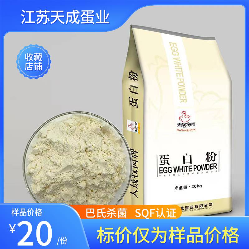 天晟牧园 蛋白粉 天成鸡蛋粉 巴氏杀菌 20kg 天成蛋业