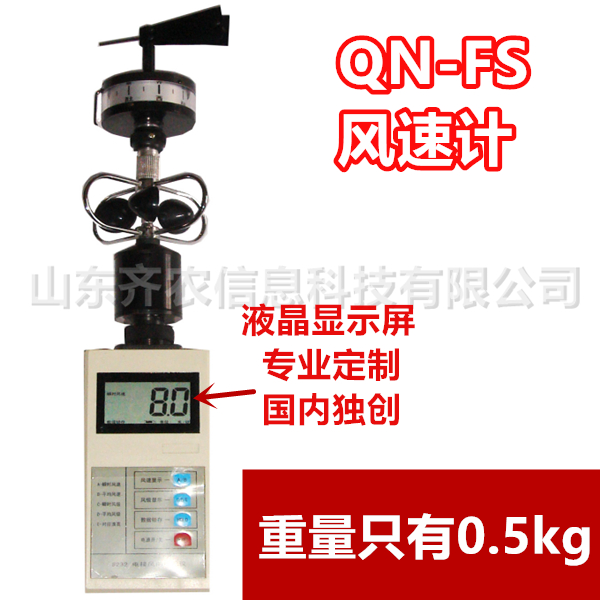 山東齊農-風速儀-QN-FS-三杯式風向風速儀