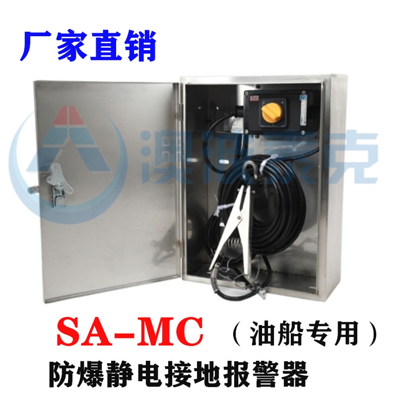 船舶式靜電接地報警器澳波泰克SA-MC油船碼頭靜電接地控制器