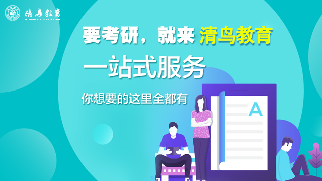 考研課程學(xué)習(xí)省時省力 大同市清鳥精英教育供應(yīng)