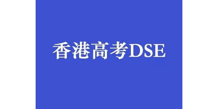 口岸DSE考试培训,DSE