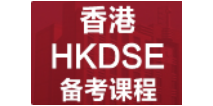 中国香港DSE辅导哪家靠谱,DSE