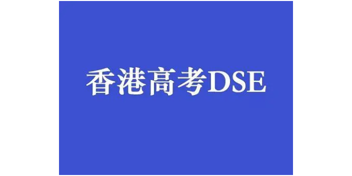 内地中国香港DSE课外辅导培训哪家好 深圳市福田区名师塾培训供应