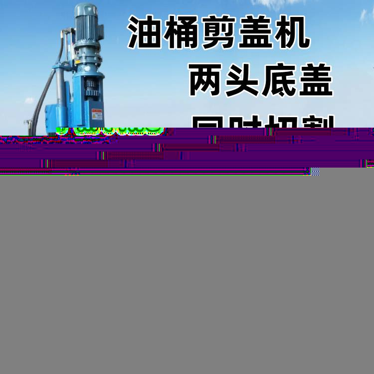 废旧油桶切盖机 剪桶开桶机 立式液压铁皮桶破桶机 防爆电动切桶机厂