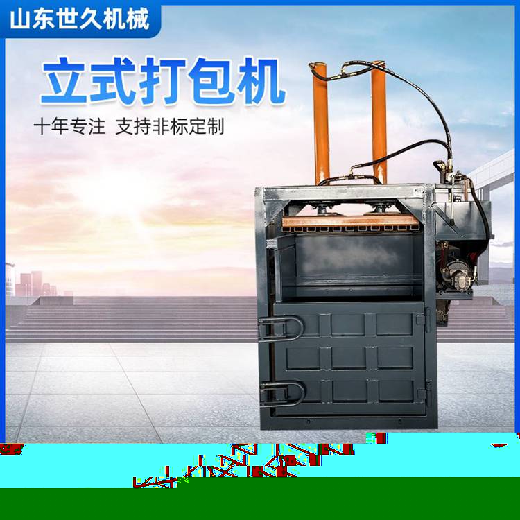 世久機械 30噸硬紙板打包機 小型立式多用型壓縮設備