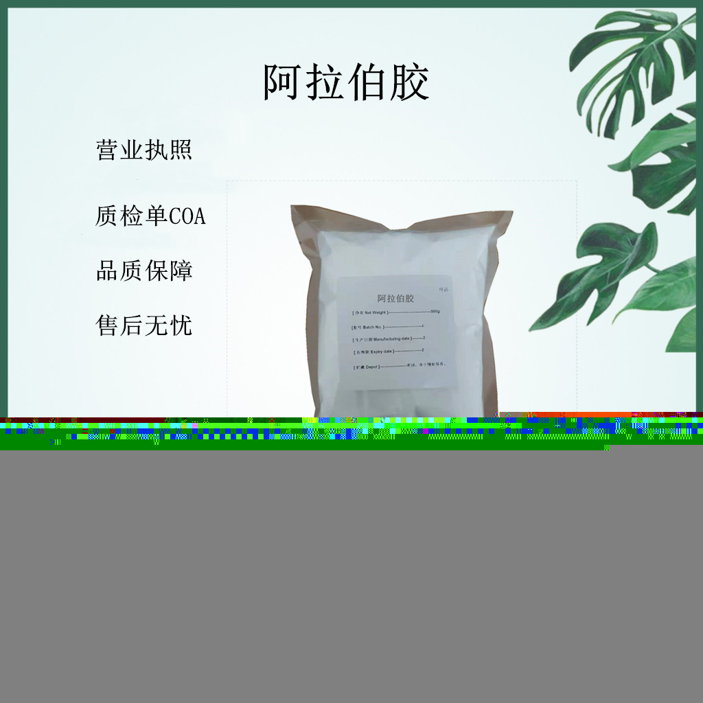 药用级阿拉伯胶 药用辅料9000-01-5增稠剂25kg CP2020