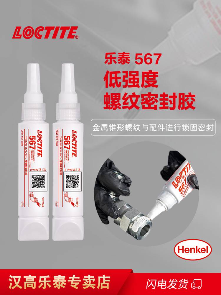 汉高乐泰/LOCTITE 567可拆卸低强度管道螺纹密封胶 577管螺纹密封剂