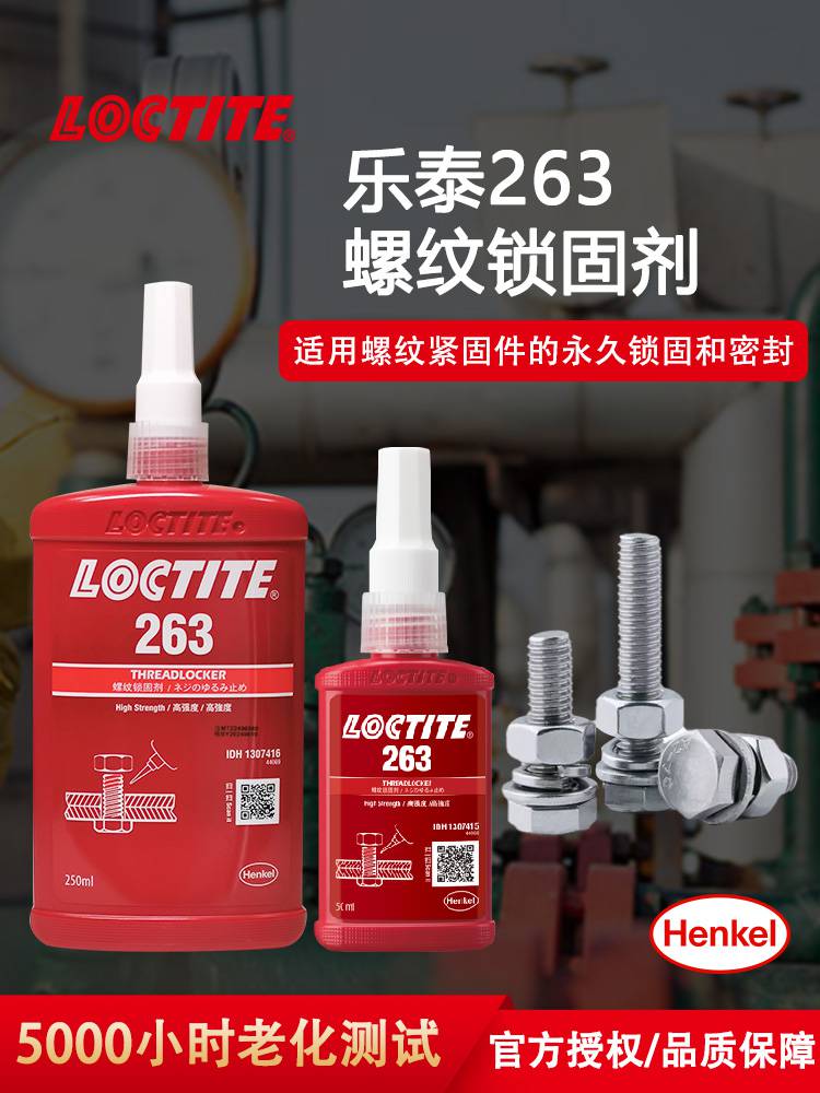 LOCTITE乐泰263螺纹胶 高强度难拆卸锁固剂50ML 耐油型金属螺丝胶