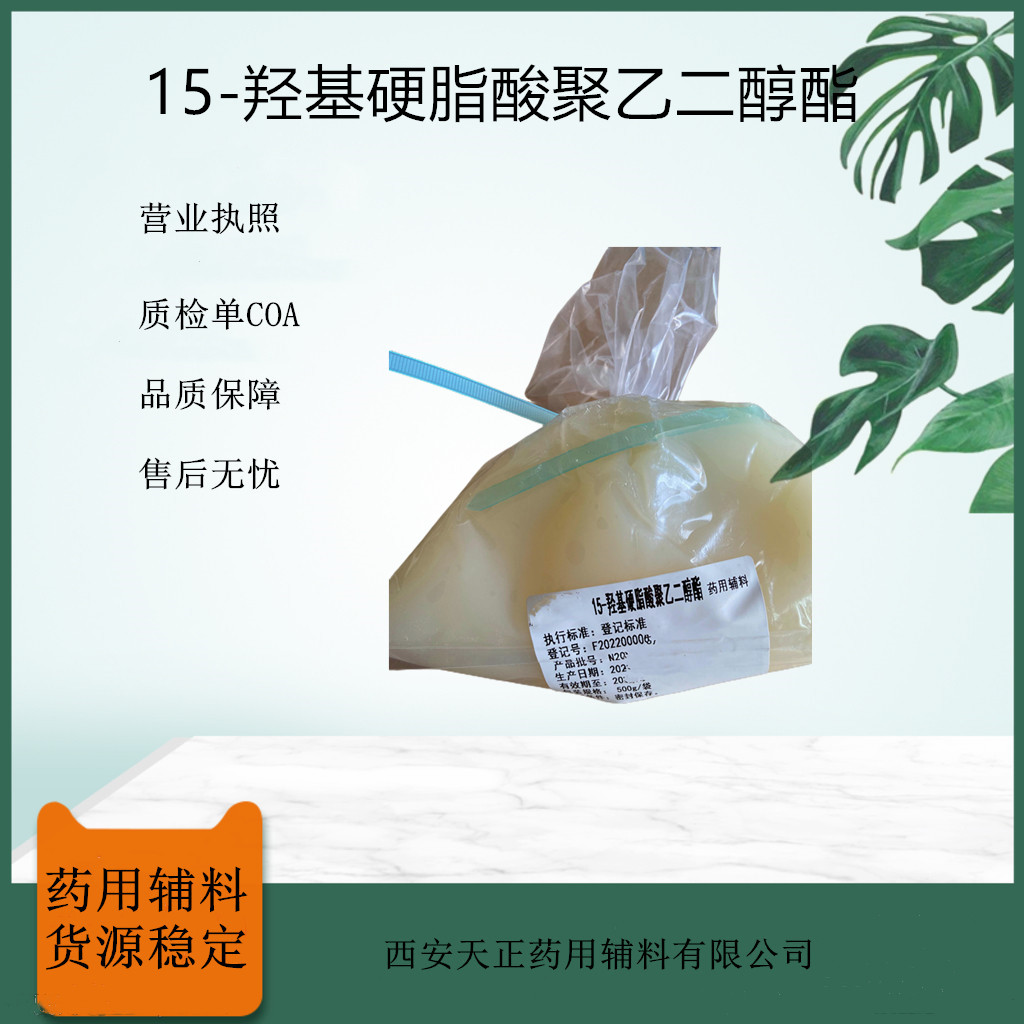 药用15-羟基硬脂酸聚乙二醇酯solutol hs15 天正有货