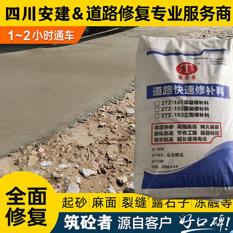阿壩州道路搶修料 水泥路面修補料 道路快速修補料多少錢一噸