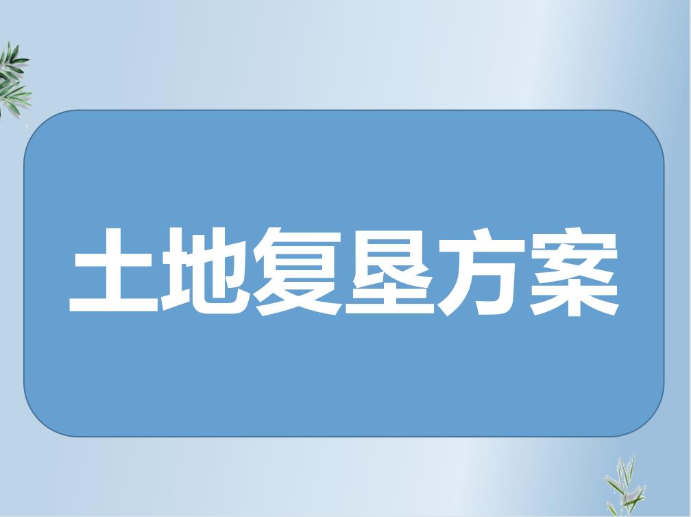 石家庄赞皇露天采矿土地复垦方案