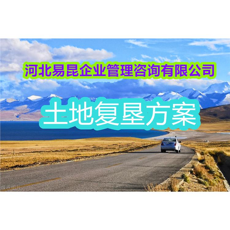 團隊編制 秦皇島廢棄廠土地復墾方案 土地規劃設計