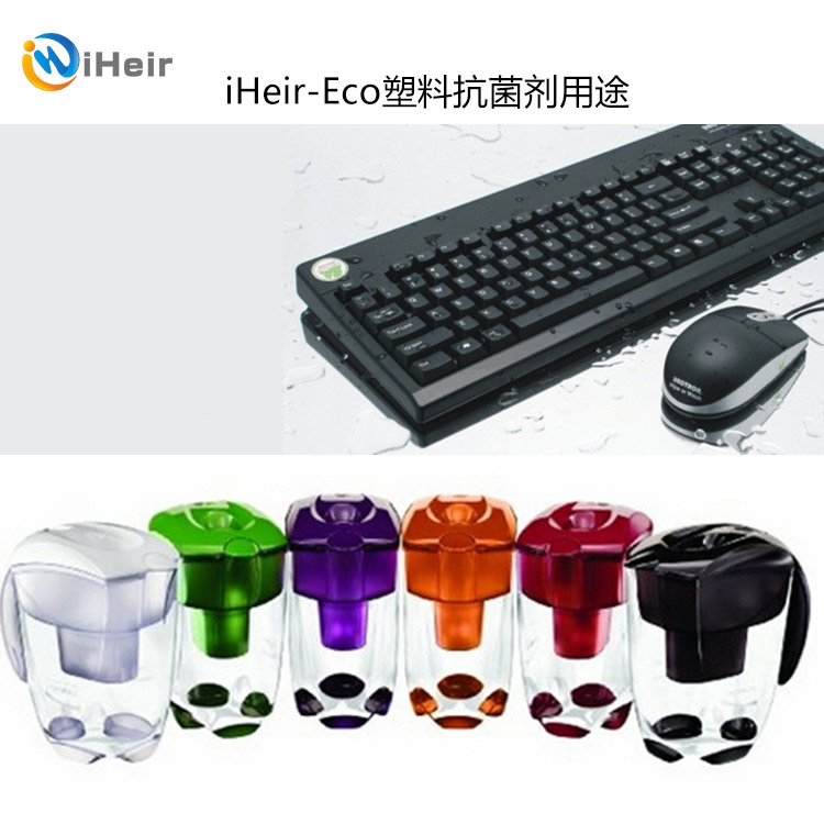 广州艾浩尔塑料制品**抗菌剂iHeir-ECO