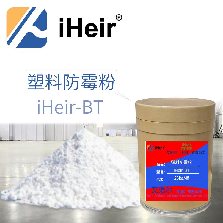 广州艾浩尔高效快速广谱防霉抗菌粉iHeir-BT