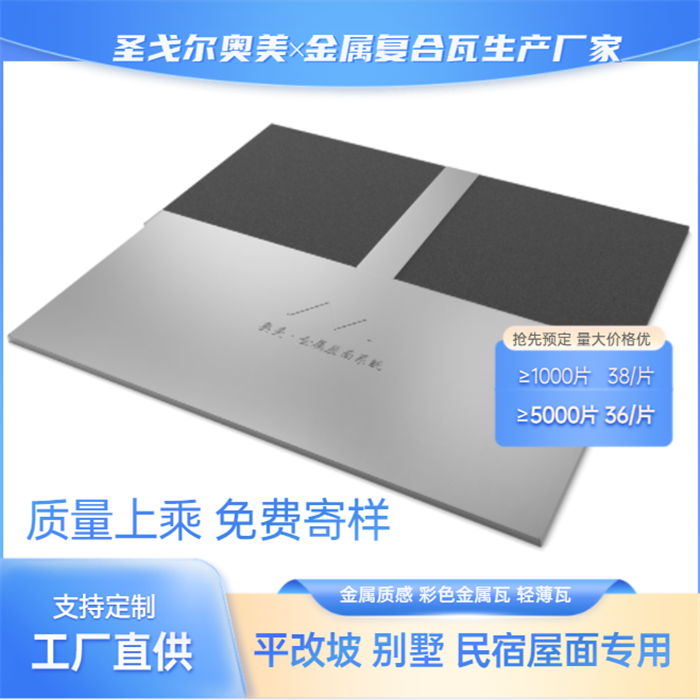 奧美商家優品鋁鎂錳金屬瓦 尺寸規格多 金屬復合瓦 可定制選購