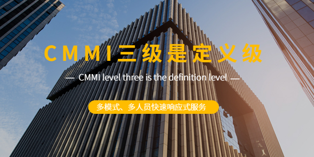 上海软件开发能力成熟度模型CMMI咨询,服务认证