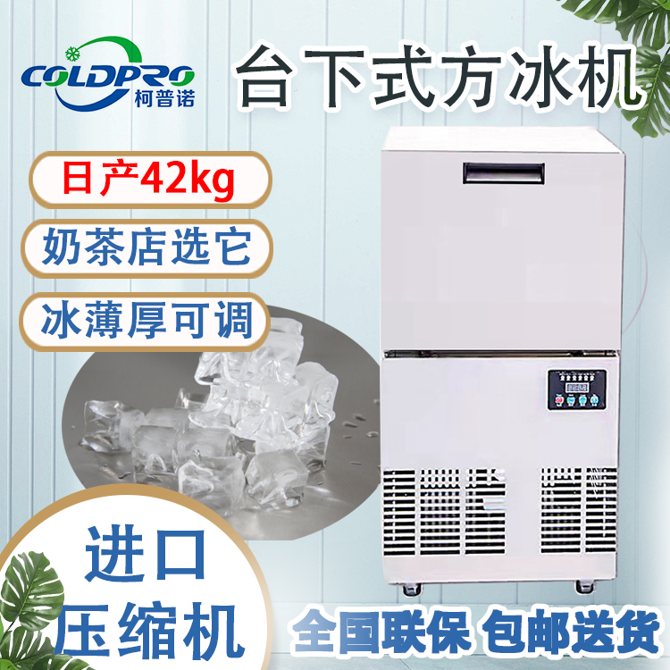 柯普諾制冰機(jī)方塊冰商用臺(tái)下式42kg奶茶店酒吧全自動(dòng) 