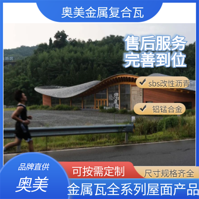 屋面防水瓦 金属瓦 金属屋面瓦 定价多少钱一平米 奥美金属瓦