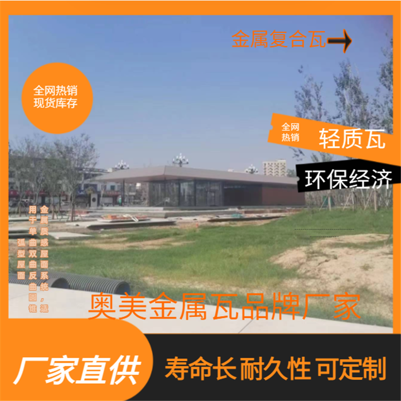 單標型金屬復合瓦 金屬瓦 學校 醫院 民宿屋面改造金屬瓦