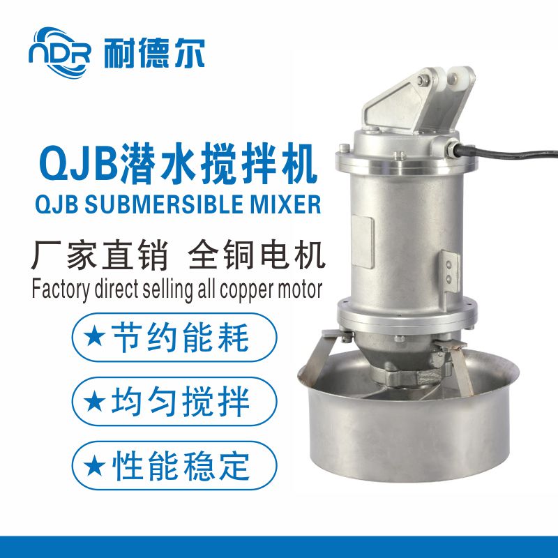 QJB1.5/6铸铁污水处理混合搅拌机水下推进器