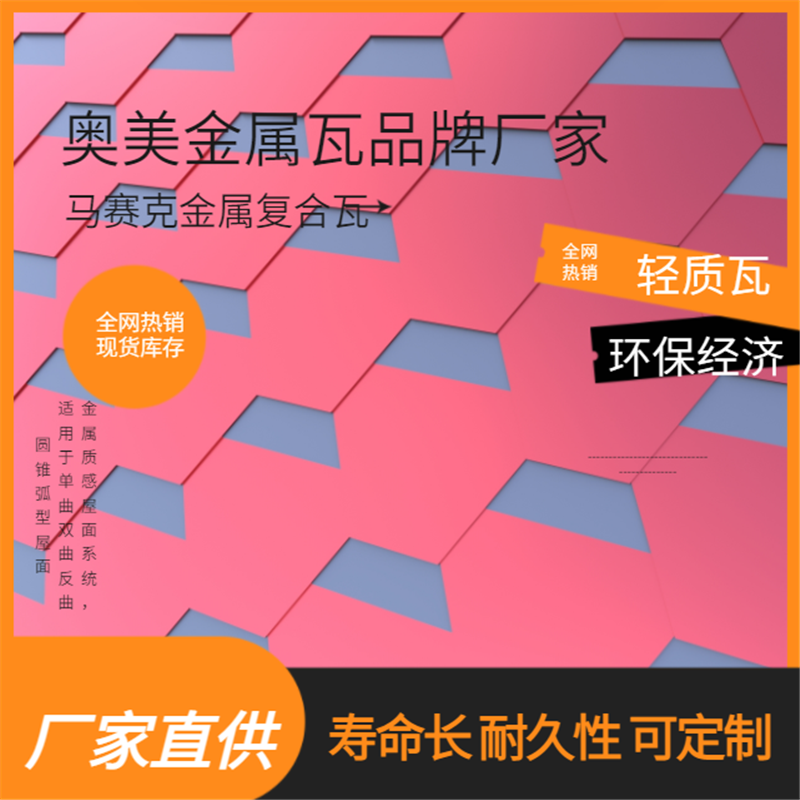 坡屋面金屬?gòu)?fù)合瓦 多少錢(qián)一平米 奧美金屬瓦商家供施一體 金屬屋面