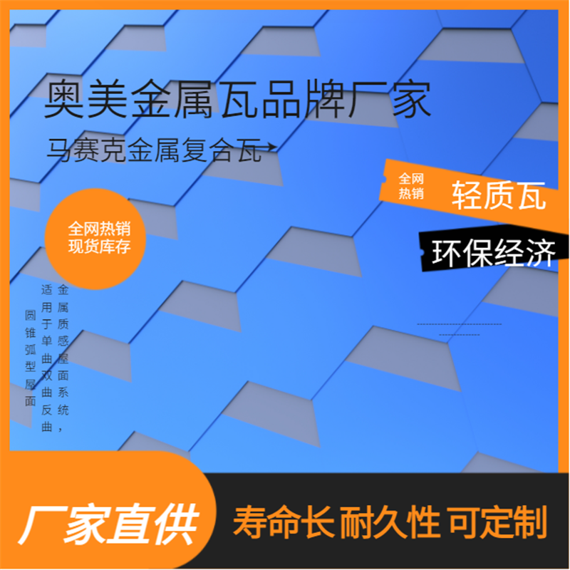 马赛克金属复合瓦 金属瓦屋面 别墅 学校 商业街可用