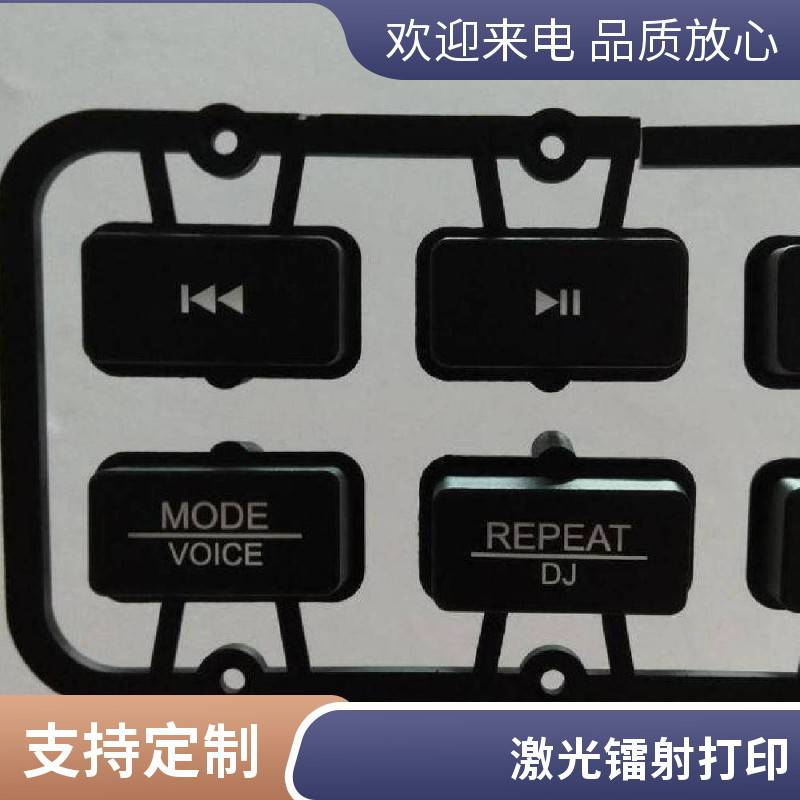 硅胶按键 激光镭雕 激光刻字 脱漆透光 批量加工 可上门取送