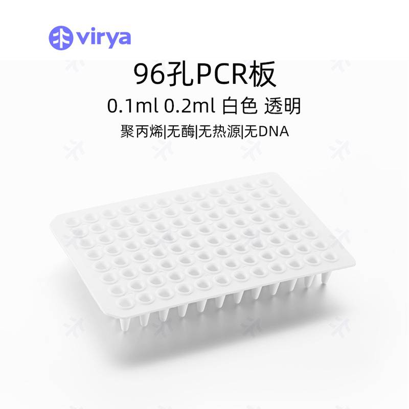 0.1ml 96孔PCR板-无裙边 白色 VIRYA 黑字管口边缘凸起3321131