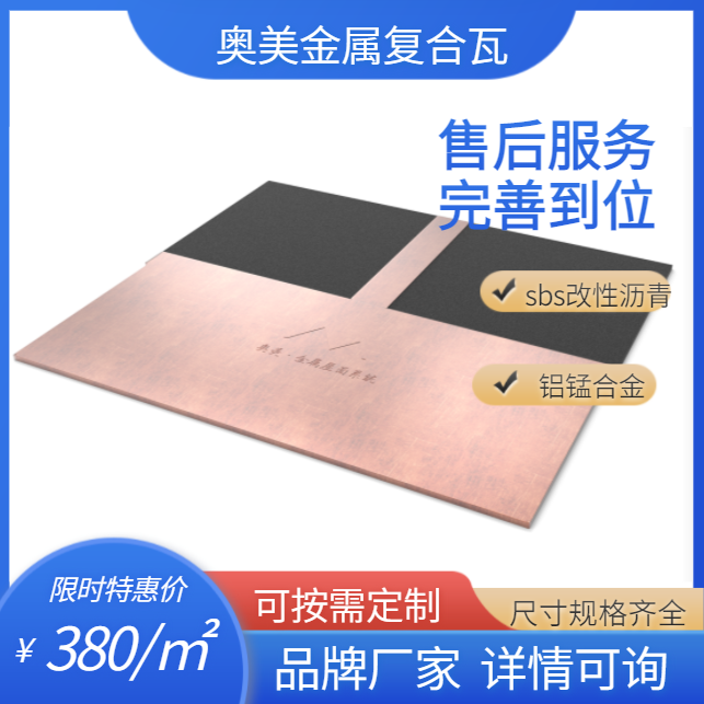 金屬復合瓦供應商 奧美金屬瓦 景區(qū)民宿用金屬復合屋面瓦