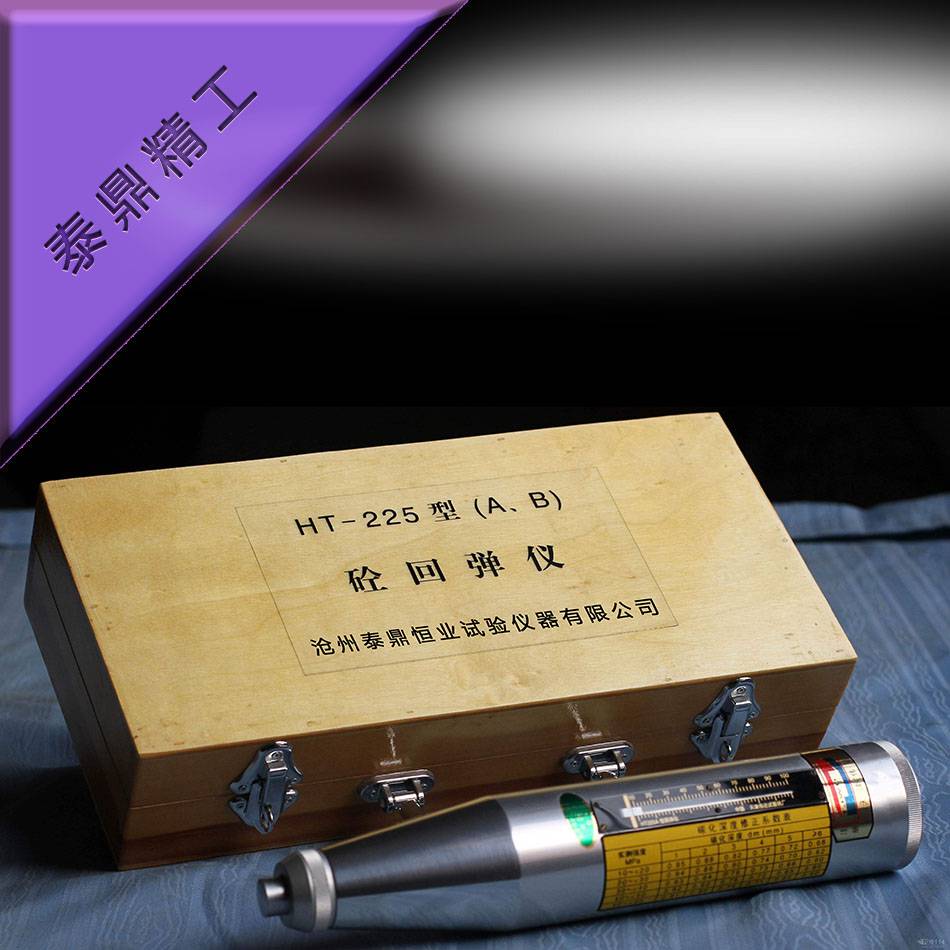 天樞星牌TDH-HT225G型高強混凝土回彈儀