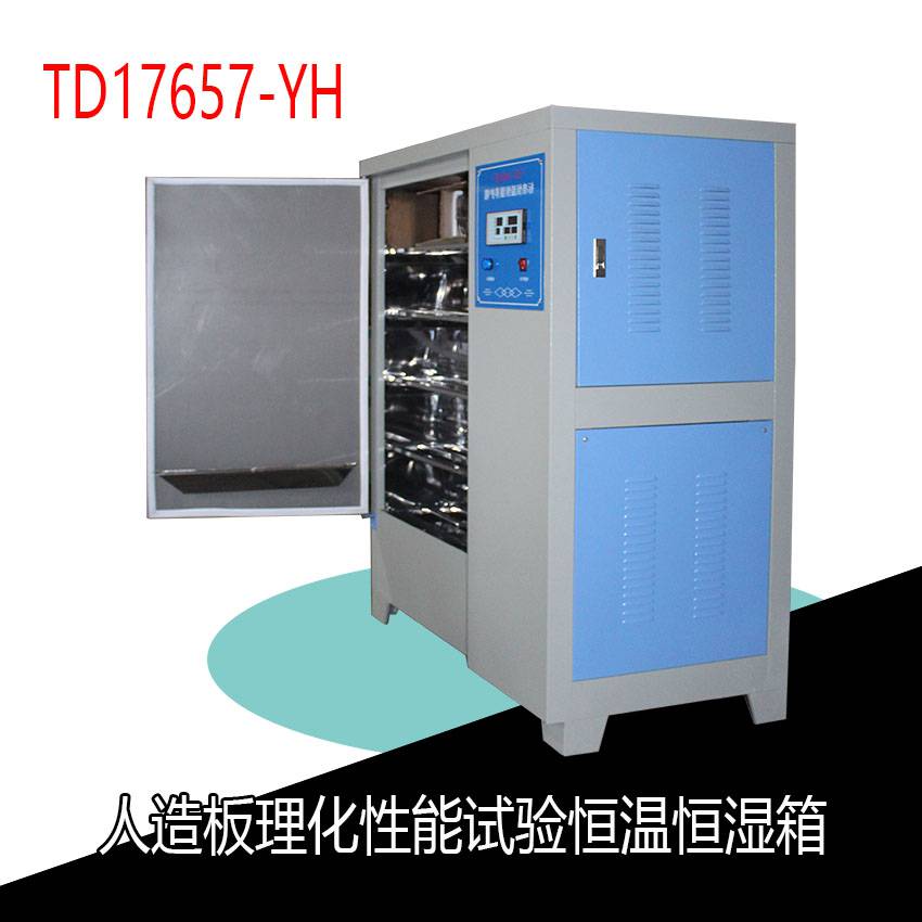 TD17657-YH人造板理化性能试验恒温恒湿箱