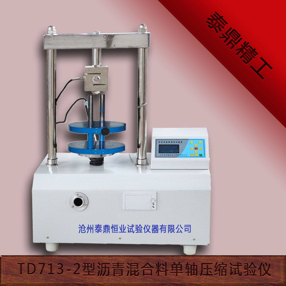 TD713-2型沥青混合料圆柱体单轴压缩试验仪