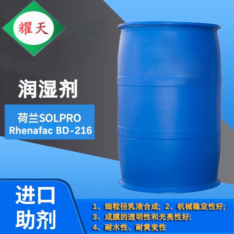 荷兰Solpro RhenafacBD-216 耐水性 耐擦洗 替代CO436 广东总代理