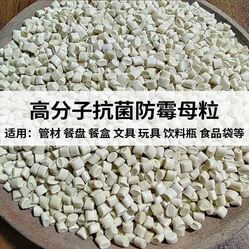 复合材料**耐候防霉功能母粒 餐具玩具等塑料制品防霉添加剂