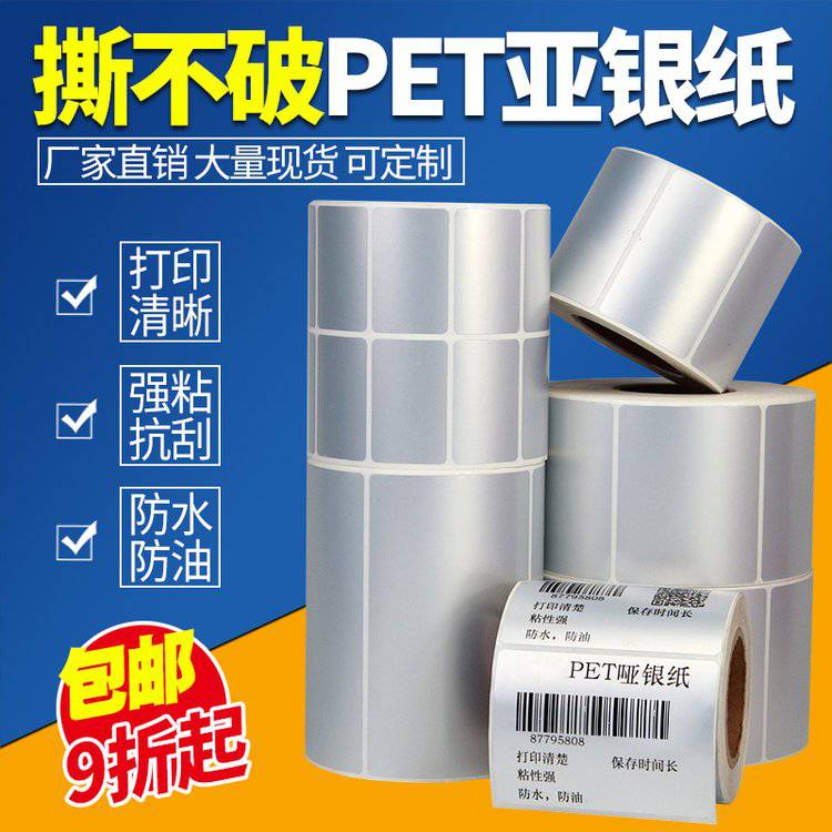 萊特萊利PET啞銀紙標(biāo)簽紙100X80 60*40 50 30 20 70不干膠條碼打印機(jī)亞銀貼紙