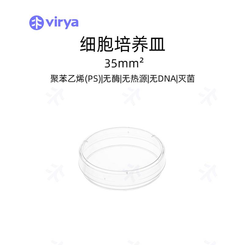 VIRYA 实验耗材 35机用细胞培养皿 高透明聚苯乙烯 TC处理 Z39