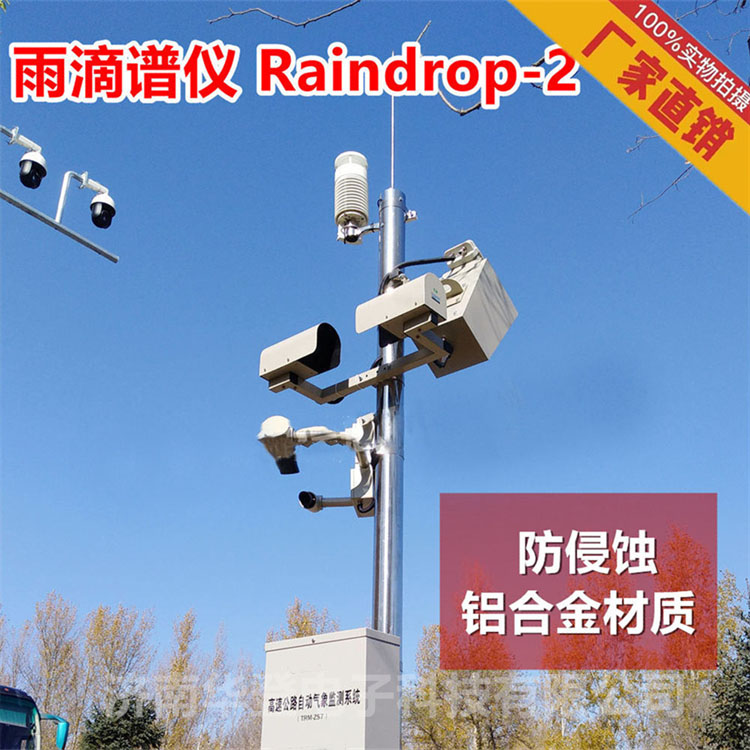 华登电子-雨滴谱仪-Raindrop-2-水土保持监测设备