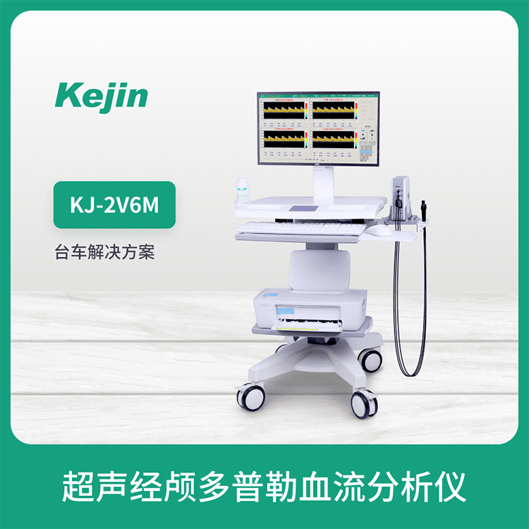 科进KJ-2V6M超声经颅多普勒 小波处理技术图像清晰