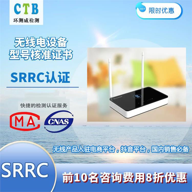 南京SRRC認證 SRRC預測試