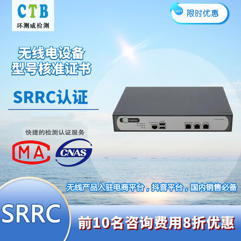 WiFi蓝牙模组SRRC认证