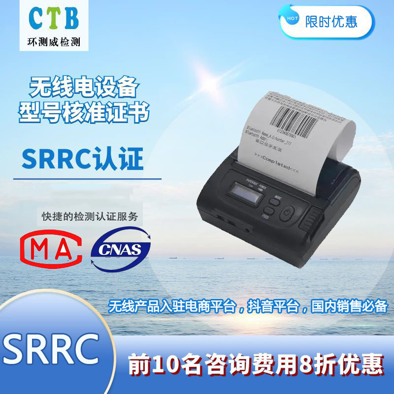 WiFi蓝牙模组SRRC认证