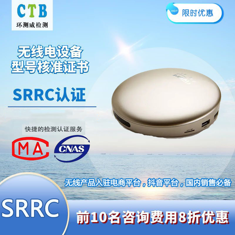 车载终端SRRC型号核准